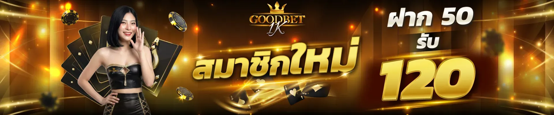 โปรโมชั่นต้อนรับสมาชิกใหม่